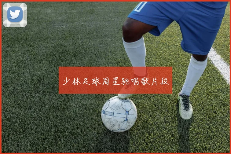 少林足球周星驰唱歌片段