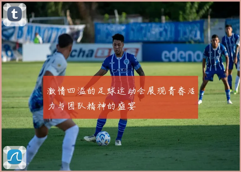 激情四溢的足球运动会展现青春活力与团队精神的盛宴