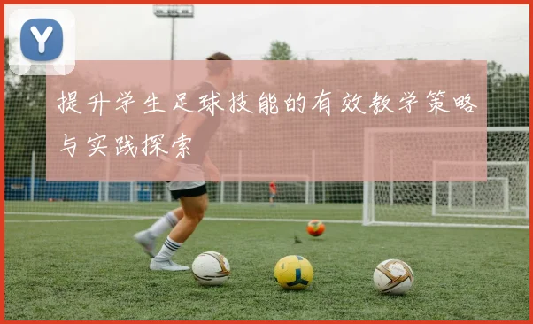 提升学生足球技能的有效教学策略与实践探索