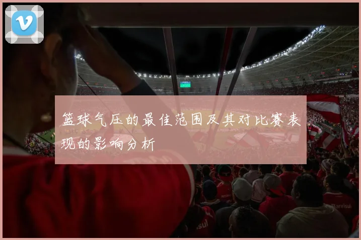 篮球气压的最佳范围及其对比赛表现的影响分析