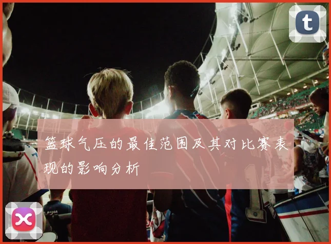 篮球气压的最佳范围及其对比赛表现的影响分析