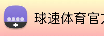 球速体育官方网站 Logo